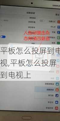 平板怎么投屏到电视,平板怎么投屏到电视上