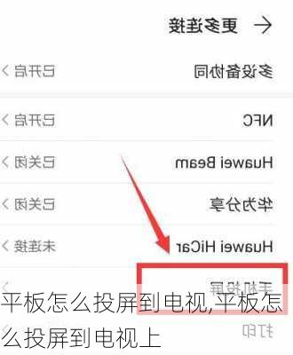 平板怎么投屏到电视,平板怎么投屏到电视上