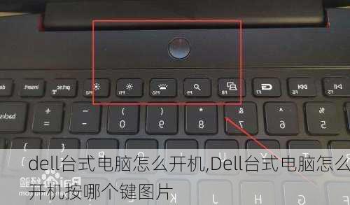 dell台式电脑怎么开机,Dell台式电脑怎么开机按哪个键图片