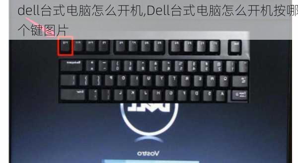 dell台式电脑怎么开机,Dell台式电脑怎么开机按哪个键图片