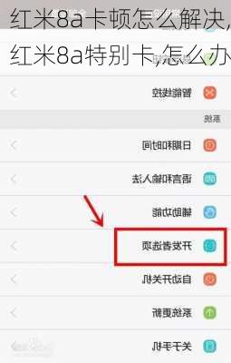 红米8a卡顿怎么解决,红米8a特别卡,怎么办