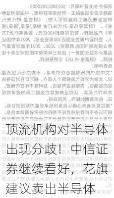 顶流机构对半导体出现分歧！中信证券继续看好，花旗建议卖出半导体