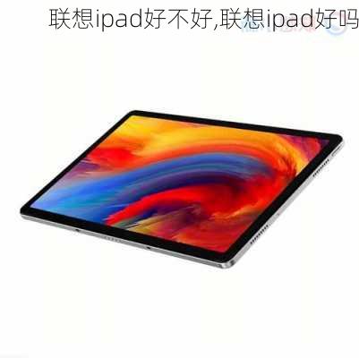 联想ipad好不好,联想ipad好吗