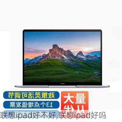 联想ipad好不好,联想ipad好吗