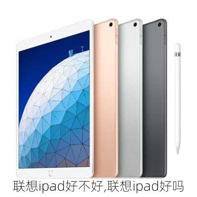 联想ipad好不好,联想ipad好吗