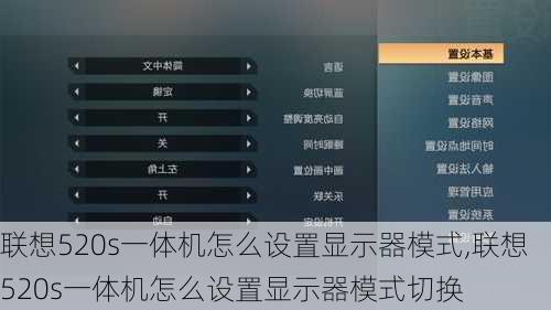 联想520s一体机怎么设置显示器模式,联想520s一体机怎么设置显示器模式切换