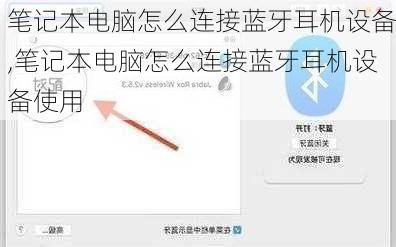 笔记本电脑怎么连接蓝牙耳机设备,笔记本电脑怎么连接蓝牙耳机设备使用