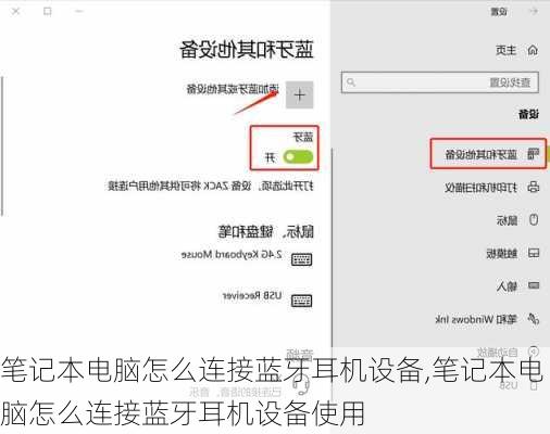 笔记本电脑怎么连接蓝牙耳机设备,笔记本电脑怎么连接蓝牙耳机设备使用