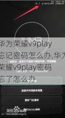 华为荣耀v9play忘记密码怎么办,华为荣耀v9play密码忘了怎么办