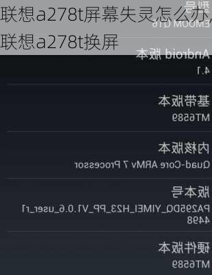 联想a278t屏幕失灵怎么办,联想a278t换屏
