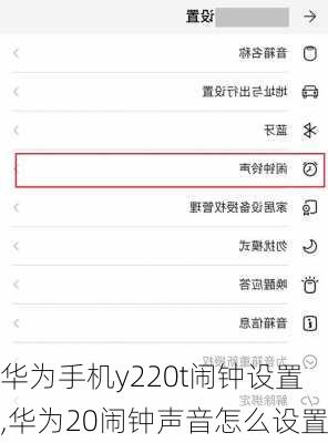 华为手机y220t闹钟设置,华为20闹钟声音怎么设置