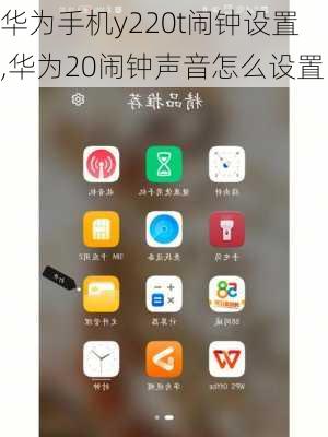 华为手机y220t闹钟设置,华为20闹钟声音怎么设置