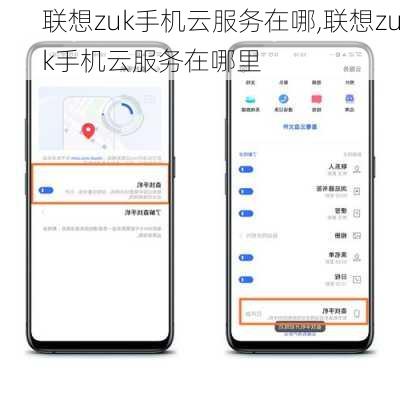 联想zuk手机云服务在哪,联想zuk手机云服务在哪里