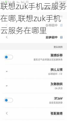 联想zuk手机云服务在哪,联想zuk手机云服务在哪里