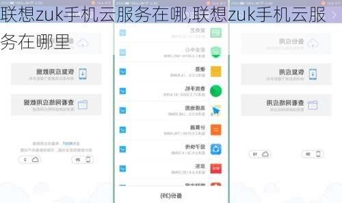 联想zuk手机云服务在哪,联想zuk手机云服务在哪里