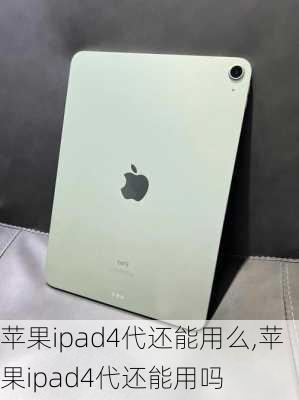 苹果ipad4代还能用么,苹果ipad4代还能用吗