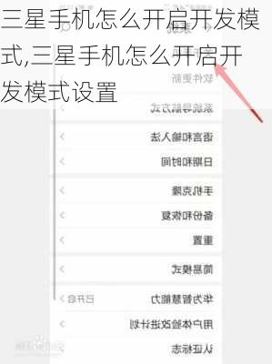 三星手机怎么开启开发模式,三星手机怎么开启开发模式设置