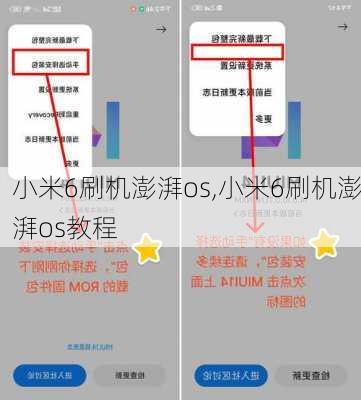 小米6刷机澎湃os,小米6刷机澎湃os教程