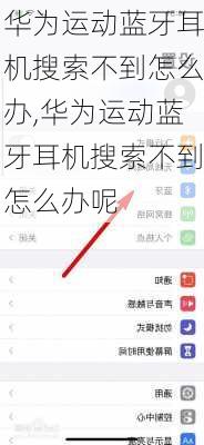 华为运动蓝牙耳机搜索不到怎么办,华为运动蓝牙耳机搜索不到怎么办呢