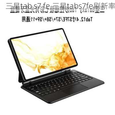 三星tab s7 fe,三星tabs7fe刷新率