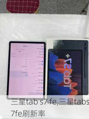 三星tab s7 fe,三星tabs7fe刷新率