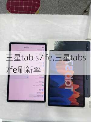 三星tab s7 fe,三星tabs7fe刷新率