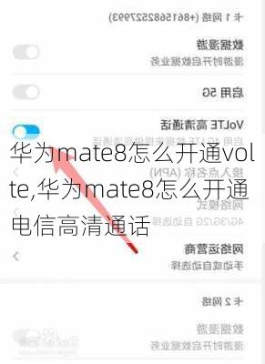 华为mate8怎么开通volte,华为mate8怎么开通电信高清通话