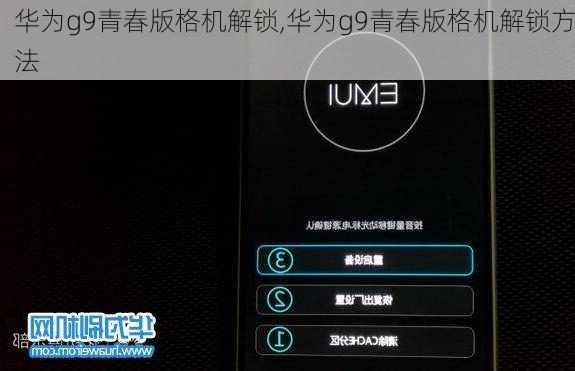 华为g9青春版格机解锁,华为g9青春版格机解锁方法