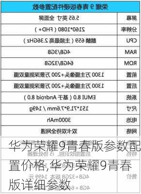 华为荣耀9青春版参数配置价格,华为荣耀9青春版详细参数