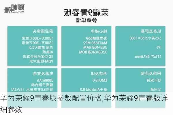 华为荣耀9青春版参数配置价格,华为荣耀9青春版详细参数