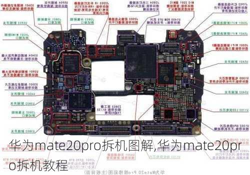 华为mate20pro拆机图解,华为mate20pro拆机教程