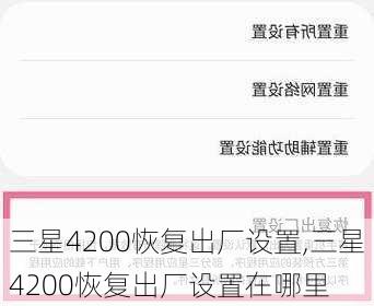 三星4200恢复出厂设置,三星4200恢复出厂设置在哪里