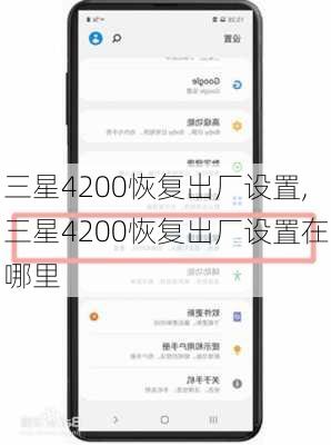 三星4200恢复出厂设置,三星4200恢复出厂设置在哪里