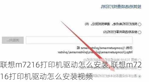 联想m7216打印机驱动怎么安装,联想m7216打印机驱动怎么安装视频