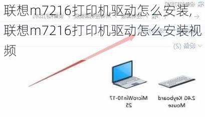 联想m7216打印机驱动怎么安装,联想m7216打印机驱动怎么安装视频