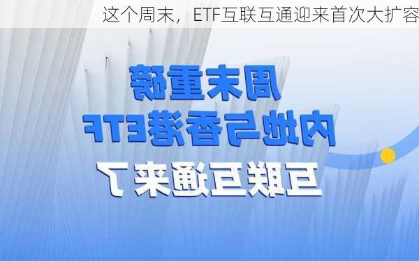 这个周末，ETF互联互通迎来首次大扩容