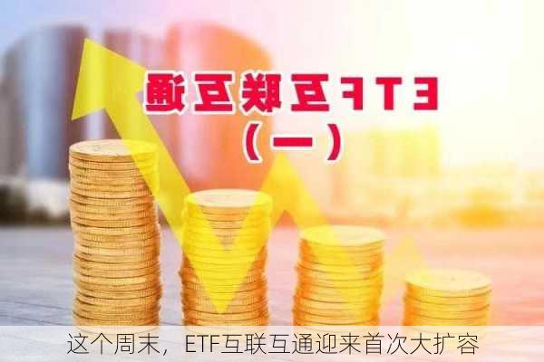 这个周末，ETF互联互通迎来首次大扩容