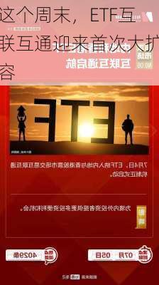 这个周末，ETF互联互通迎来首次大扩容