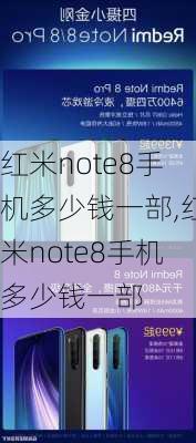 红米note8手机多少钱一部,红米note8手机多少钱一部