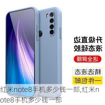 红米note8手机多少钱一部,红米note8手机多少钱一部