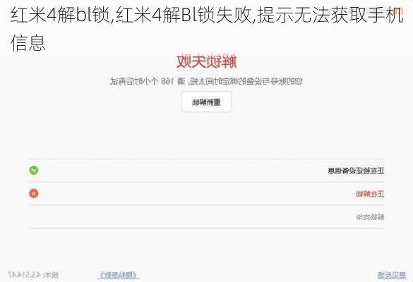 红米4解bl锁,红米4解Bl锁失败,提示无法获取手机信息