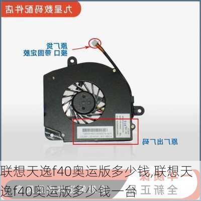 联想天逸f40奥运版多少钱,联想天逸f40奥运版多少钱一台