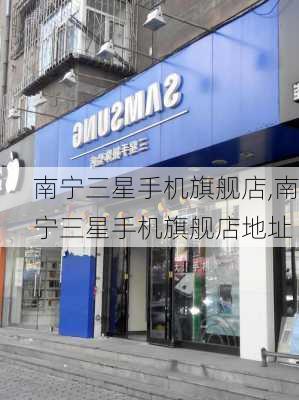 南宁三星手机旗舰店,南宁三星手机旗舰店地址