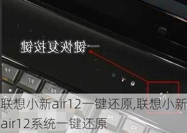 联想小新air12一键还原,联想小新air12系统一键还原