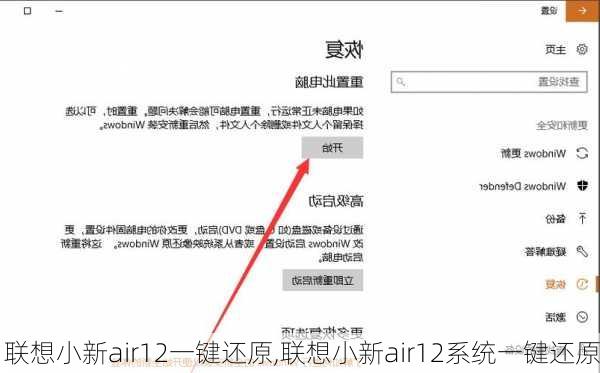 联想小新air12一键还原,联想小新air12系统一键还原