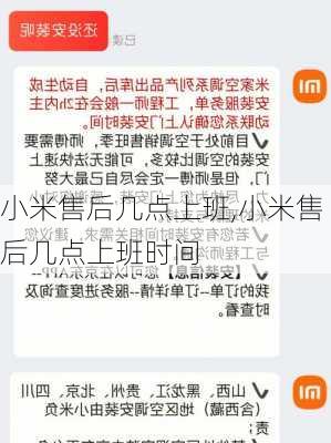 小米售后几点上班,小米售后几点上班时间