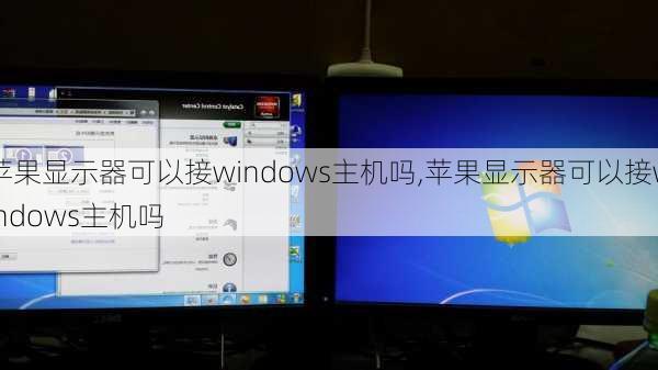 苹果显示器可以接windows主机吗,苹果显示器可以接windows主机吗