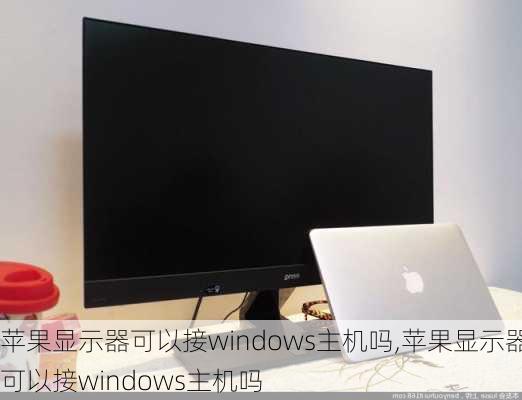 苹果显示器可以接windows主机吗,苹果显示器可以接windows主机吗