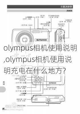 olympus相机使用说明,olympus相机使用说明充电在什么地方?