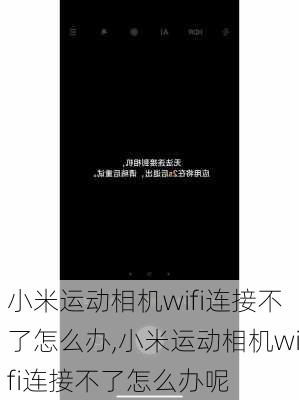 小米运动相机wifi连接不了怎么办,小米运动相机wifi连接不了怎么办呢